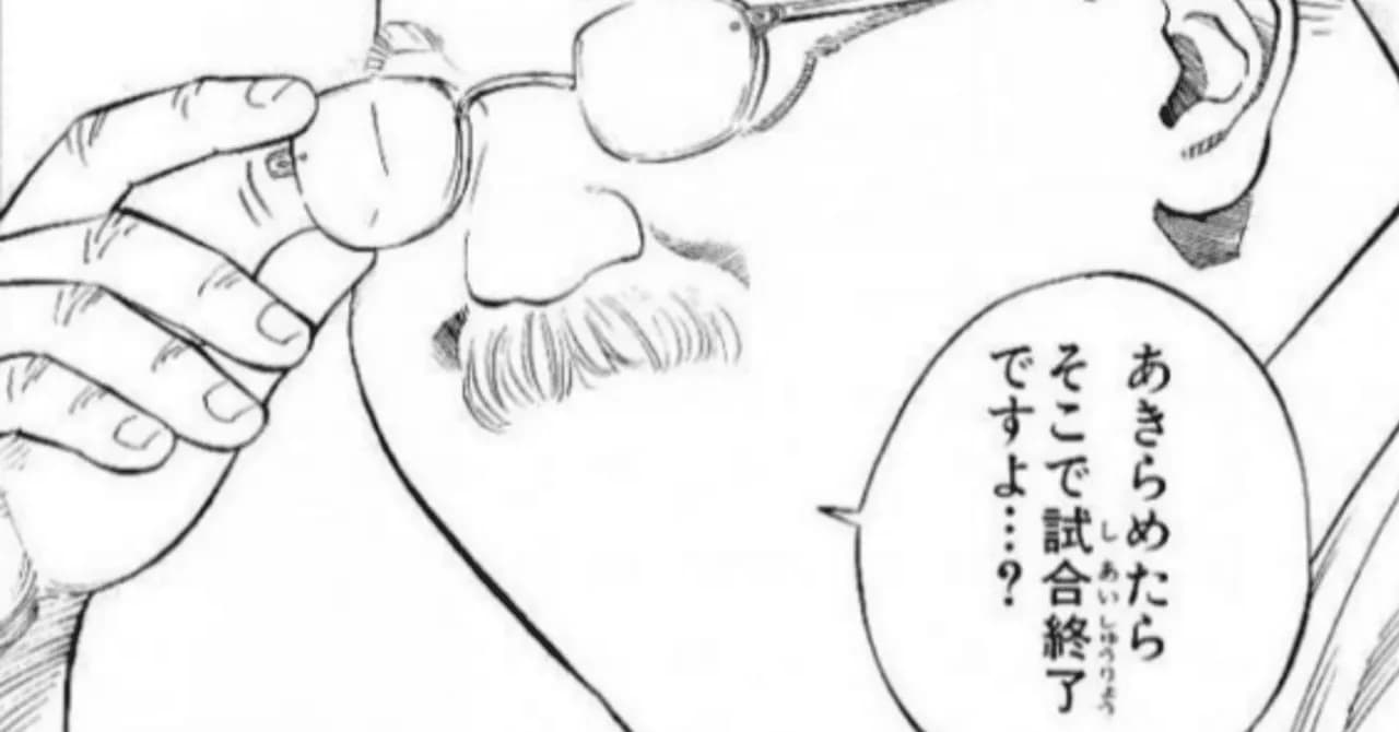 「安西光義」「あきらめたらそこで試合終了だよ」の画像