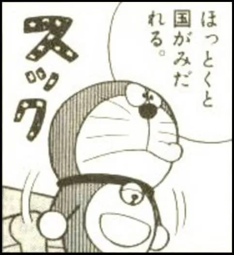 「ドラえもん」「ほっとくと国がみだれる」の画像