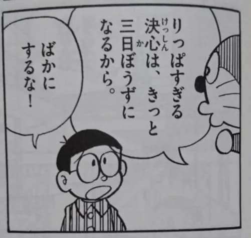 「ドラえもん」「りっぱすぎる決心は、きっと三日ぼうずになるから」の画像