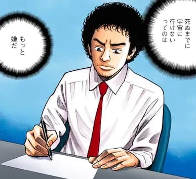 「南波六太」「俺は死にたくはない!
だけど……もうやることは決まっている死ぬのは嫌だが
死ぬまでに宇宙に行けないってのはもっと嫌だ」の画像